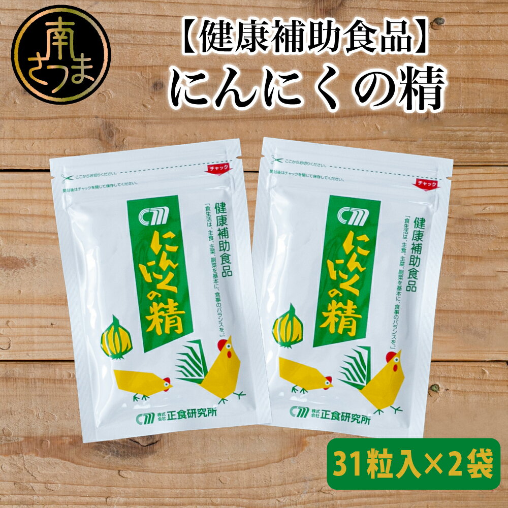 健康補助食品 にんにくの精(31粒入り×2袋) にんにく 卵黄 健康 美容 にんにく卵黄 食品 ニンニク 正食研究所 鹿児島 南さつま市 送料無料 [2019年度 ふるさと納税 寄附額 鹿児島県1位 南さつま市]