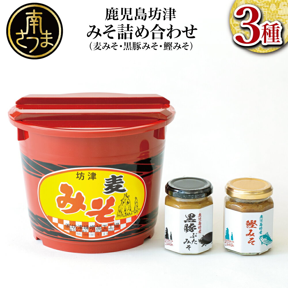 6位! 口コミ数「0件」評価「0」 【坊津味噌】樽入り麦みそ3kg・黒豚みそ・かつおみその詰め合わせ ギフト 贈答 味噌 みそ 鹿児島 南さつま市 送料無料