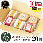 【ふるさと納税】【訳あり ご自宅用】久光家 お吸物20個 株式会社 サザンフーズ お吸い物 最中入り スープ フリーズドライ おかず 南さつま市 訳あり 即席 簡単調理 全国送料無料 ワケあり セット 詰め合わせ【2019年度ふるさと納税寄附額鹿児島県1位！】