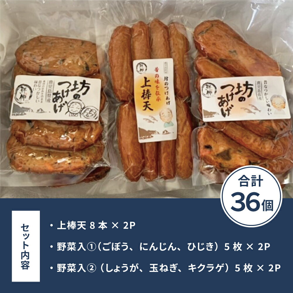 【ふるさと納税】 【鹿児島県産】坊のつけあげ（さつま揚げ）3種 計36個 さつま揚げ 天然魚 野菜 上棒天 野菜天 すり身 練り物 南さつま市 送料無料