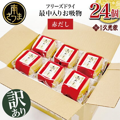 【訳あり ご自宅用】 久光家 お吸物 赤だし24個 株式会社 サザンフーズ お吸い物 最中入り スープ フリーズドライ おかず 南さつま市 訳あり 即席 簡単調理 全国送料無料 ワケあり セット 詰め合わせ【2019年度ふるさと納税寄附額鹿児島県1位！】