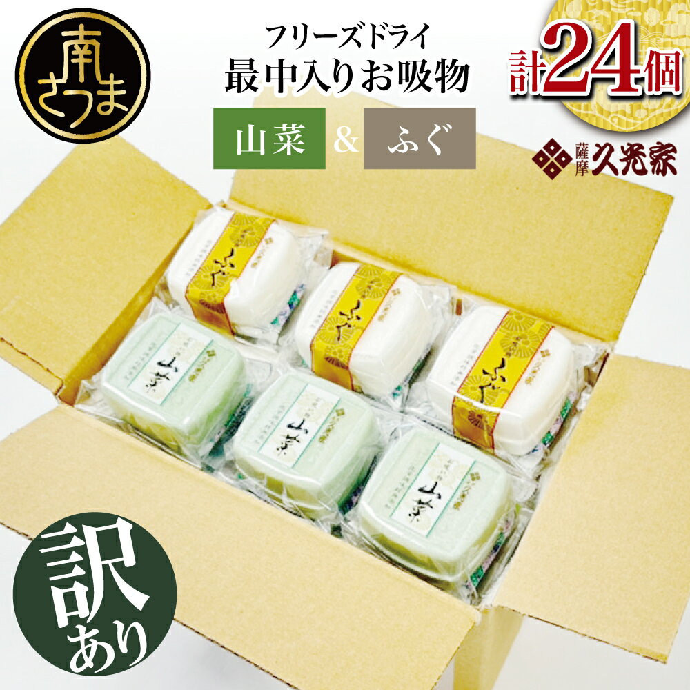 [訳あり ご自宅用] 久光家 お吸物 山菜&ふぐ 各12個(計24個)サザンフーズ お吸い物 最中入り スープ フリーズドライ おかず 南さつま市 訳あり 即席 簡単調理 全国送料無料 ワケあり セット 詰め合わせ[2019年度ふるさと納税寄附額鹿児島県1位!]