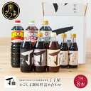 【ふるさと納税】【創業享保20年の老舗醤油屋】丁子屋のかごしま調味料 詰め合わせ (7種) さしみ醤油 濃口醤油 淡口醤油 めんつゆ ぽん酢 なごみ酢 白だし ...