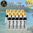 【ふるさと納税】□さかな醤油10本セット 魚 発酵 魚醤 醤油麹 送料無料