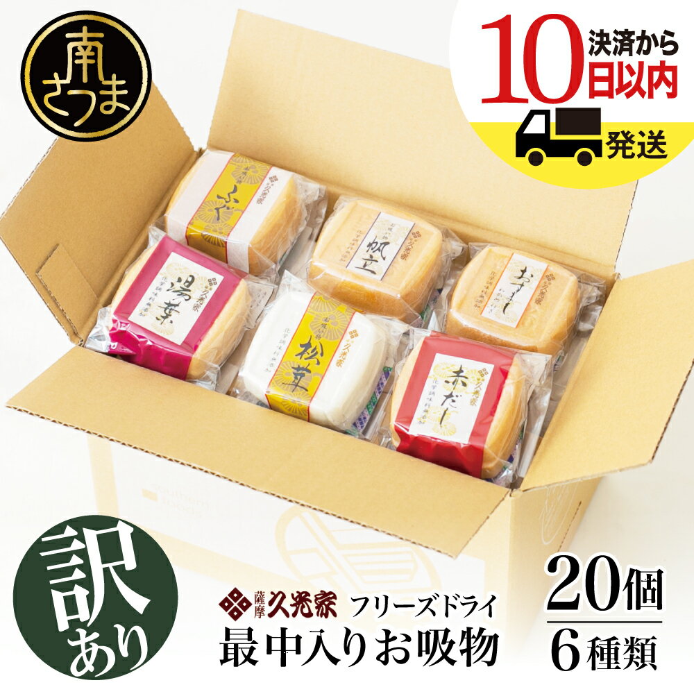 【ふるさと納税】【訳あり ご自宅用】久光家 お吸物20個 レビューキャンペーン実施中 株式会社 サザンフーズ お吸い物 最中入り スープ フリーズドライ おかず 南さつま市 訳あり 即席 簡単調理 全国送料無料 ワケあり セット 詰め合わせ