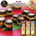 【ふるさと納税】【冬季限定】薩摩久光家 昆布巻詰合せ 3種(黒豚・紅鮭・鯖) 総菜 惣菜 煮物 おかず おつまみ 詰め合わせ ギフト 贈答 おせち 正月料理 さ...