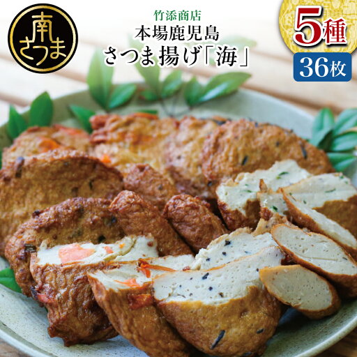 【ふるさと納税】【本場 鹿児島】さつま揚げ 「海」(5種 36個)かまぼこ 鹿児島特産 お土産 お取り寄せ 鍋 おつまみ つけあげ 薩摩揚げ 冷蔵 ギフト 贈答 詰め合わせ おでん 蒲鉾ギフト 棒 20本 野菜 青のり ひじき エビ さつまあげ 送料無料 【ふるさと納税】【本場 鹿児島】さつま揚げ 「海」(5種 36個)かまぼこ 鹿児島特産 お土産 お取り寄せ 鍋 おつまみ つけあげ 薩摩揚げ 冷蔵 ギフト 贈答 詰め合わせ おでん 蒲鉾ギフト 棒 20本 野菜 青のり ひじき エビ さつまあげ 送料無料