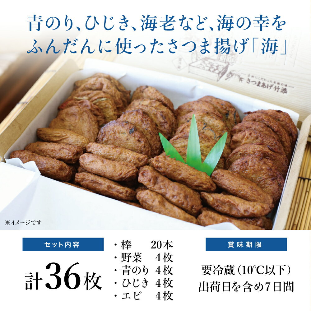 【ふるさと納税】【本場 鹿児島】さつま揚げ 「海」(5種 36個）かまぼこ 鹿児島特産 お土産 お取り寄せ 鍋 おつまみ つけあげ 薩摩揚げ 冷蔵 ギフト 贈答 詰め合わせ おでん 蒲鉾ギフト 棒 20本 野菜 青のり ひじき エビ さつまあげ 送料無料