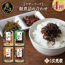 【ふるさと納税】【薩摩久光家】佃煮 詰合せ(4種) 久光家 佃煮 つくだに つまみ おつまみ セット 詰め合わせ ギフト 内祝い 贈答用 贈答品 贈り物 サザン...