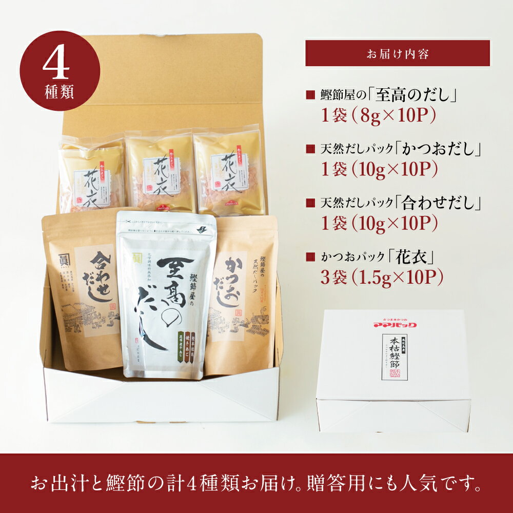 【ふるさと納税】サザンフーズ 鰹節屋のだしパック・鰹パック詰合せ ★選べるセット内容★ 本格だし かつおだし 天然出汁パック 鰹節 かつお節 個包装 小分けパック 鍋 スープ 焼きあご 煮干し 旨味 風味 和食 ギフト 花衣 ママパック かねしん 鹿児島 南さつま市 送料無料