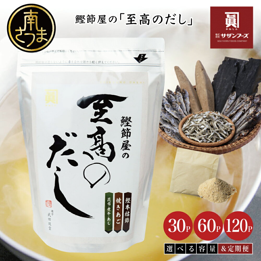 【ふるさと納税】ギフト 全国送料無料 鹿児島県産 無添加 鰹節屋の至高のだし60包（本枯節使用） - 本枯節使用万能かつおだし 化学調味料無添加 厳選素材使用 出汁の素 出汁 かつおだし だしつゆ 鰹節 かつおぶし 本枯鰹節 あごだし ギフト ご贈答 サザンフーズのサムネイル