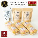 【ふるさと納税】サザンフーズ 鰹節屋のだしパック・鰹パック詰合せ ★選べるセット内容★ 本格だし かつおだし 天然出汁パック 鰹節 かつお節 個包装 小分けパッ...