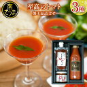 【ふるさと納税】至高のトマト加工品詰合せ 3種類 南国 フルーツトマト100%使用 薩摩甘照 さつまあまてらす トマトジュース トマトケチャップ 濃厚 コク 甘み 天然素材 とまと 野菜 飲料 ドリンク ギフト 贈り物 贈答用 化粧箱入り 高槻電器工業 南さつま市 送料無料