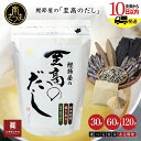 【ふるさと納税】 鰹節屋の至高のだしセット 30P・60P・120P・定期便(本枯節使用) レビューキャンペーン実施中 本枯節使用万能かつおだし 厳選素材使用 出汁の素 粉末 だしつゆ 鰹節 かつおぶし 本枯鰹節 あごだし ギフト ご贈答 サザンフーズ 鹿児島県産 全国送料無料