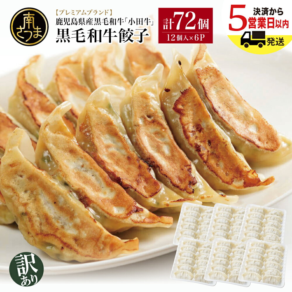 [訳あり]プレミアムブランド 鹿児島県産黒毛和牛「小田牛」 牛肉100%使用の餃子72個(12個×6P) 期間・数量限定 総菜 おかず ぎょうざ ギョーザ 焼売 シュウマイ 小田畜産 国産牛肉 黒毛和牛 冷凍 南さつま市 送料無料
