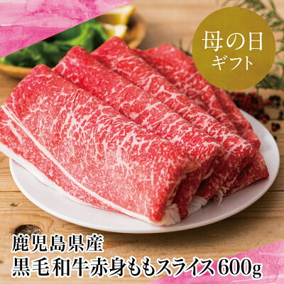 【ふるさと納税】【母の日ギフト】鹿児島県産 黒毛和牛 赤身 もも スライス 600g 国産 黒毛和牛 すき焼き ヘルシー志向 大人気 お肉 冷凍 鹿児島産 すき焼き肉 しゃぶしゃぶ 肉 ギフト 赤身 ...
