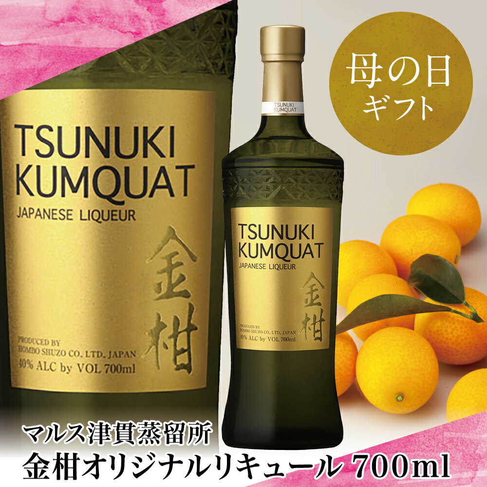 【ふるさと納税】【母の日ギフト】【本坊酒造】金柑リキュール TSUNUKI KUMQUAT（ツヌキ カムクワット） 700ml 酒 お酒 果実酒 柑橘 フルーツ 40% 40度 マルス 津貫 本坊酒造 プレゼント 南さつま市 贈り物 ギフト 贈答用 送料無料