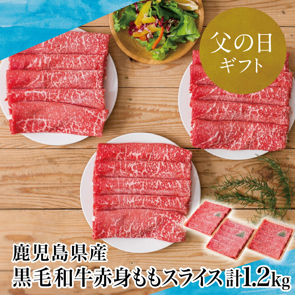 [父の日ギフト][鹿児島県産]黒毛和牛 赤身ももスライス 1.2kg(400g×3) 国産 黒毛和牛 すき焼き ヘルシー志向 お肉 大人気 すきやき肉 冷凍 小分けパック 薄切 うすぎり ギフト 父の日にお届け 贈り物 贈答用 スターゼン 南さつま市 送料無料