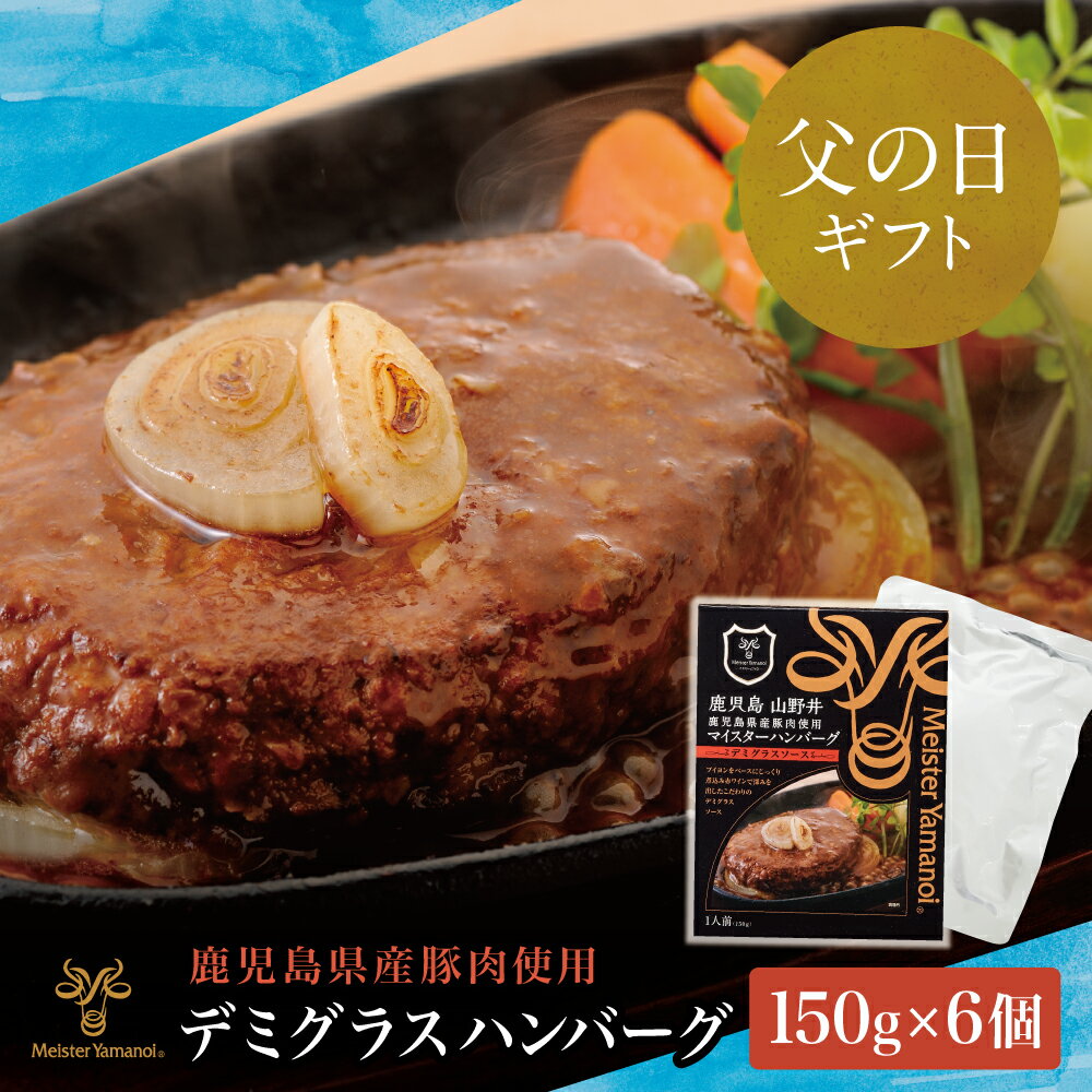 [父の日ギフト] マイスター山野井 鹿児島県産豚肉100%使用 デミグラスハンバーグ(レトルト) 150g×6個 山野井 おかず 惣菜 グルメ レトルト食品 セット 常温 南さつま市 贈り物 ギフト 贈答用 送料無料[2019年度ふるさと納税寄附額鹿児島県1位!]