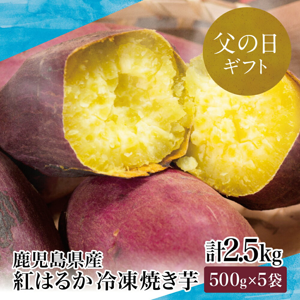 【父の日ギフト】【鹿児島県産】紅はるか 冷凍やきいも2.5kg（500g×5袋） 焼き芋 電子レンジ 簡単 遠赤外線釜 甘い スイーツ 南さつま市 ギフト 父の日にお届け プレゼント 贈り物 贈答用 送料無料