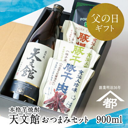 【父の日ギフト】家呑み！芋焼酎＆豚おつまみの鹿児島満喫セット お酒ギフト 芋焼酎 ギフトセット 宇都酒造 天文館 家飲み 宅飲み 飲み比べ お酒 ギフト 本格芋焼酎 蔵元 こだわり おすすめ ご贈答 南さつま市 贈り物 ギフト 贈答用 送料無料