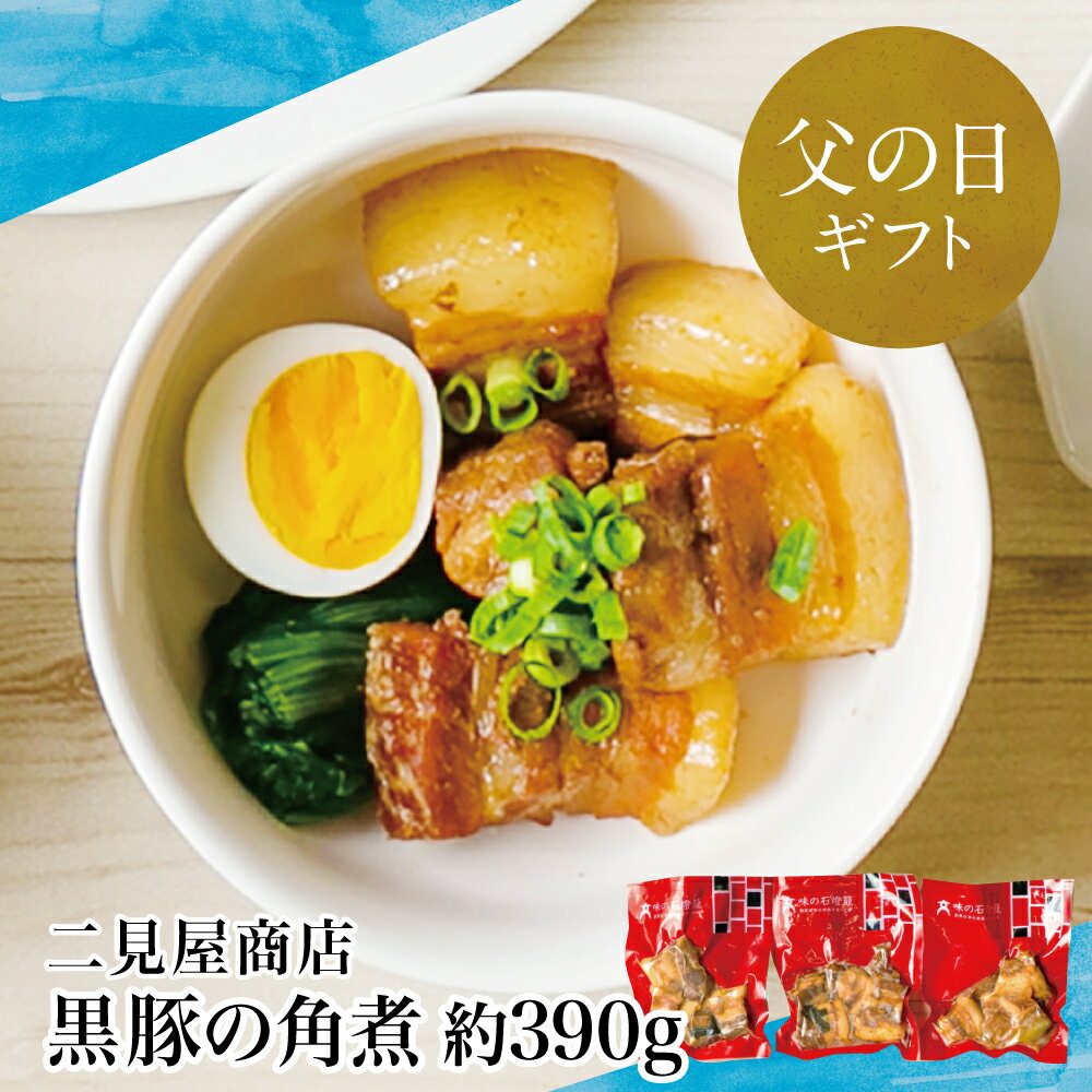 [父の日ギフト]鹿児島県産 黒豚の角煮セット(130g×3袋) - おかず 豚バラ 肉 加工品 鹿児島 郷土料理 レトルト セット 詰め合わせ レンジ 惣菜 お手軽 冷凍 簡単調理 お取り寄せ 南さつま市 贈り物 ギフト 贈答用 送料無料