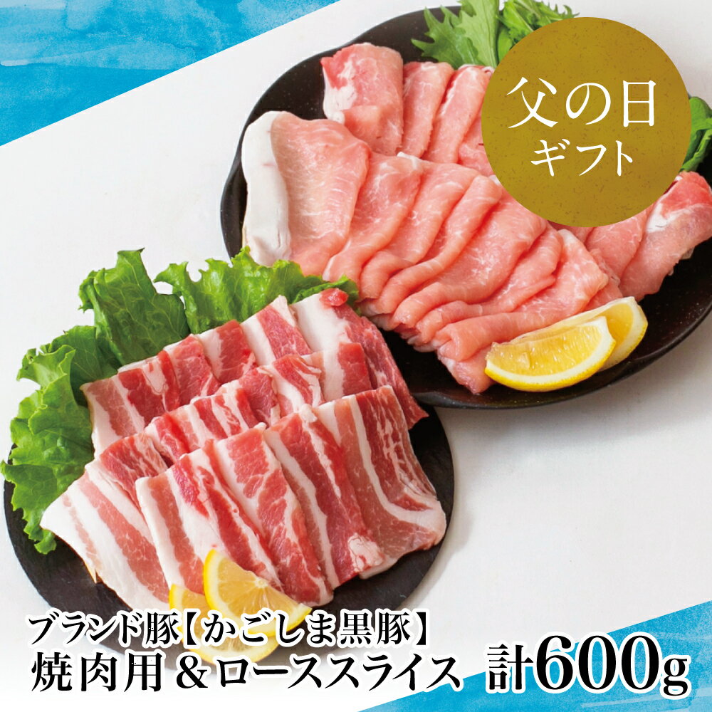 [父の日ギフト][ブランド黒豚]かごしま黒豚 600g 焼肉用 &ローススライス 国産 豚肉 鹿児島県産 冷凍 南さつま市 贈り物 ギフト 贈答用 送料無料