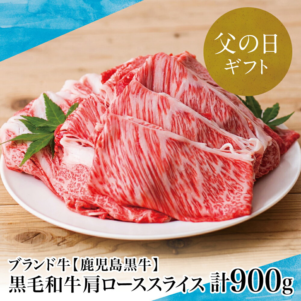 【父の日ギフト】【和牛日本一】5等級 鹿児島黒牛 すきやき用 肩ローススライス 900g お肉 黒毛和牛 ジューシー 国産 冷凍 きめ細やかな肉質 霜降り まろやかなコク すき焼き肉 南さつま市 贈り物 ギフト 贈答用 送料無料【kus】