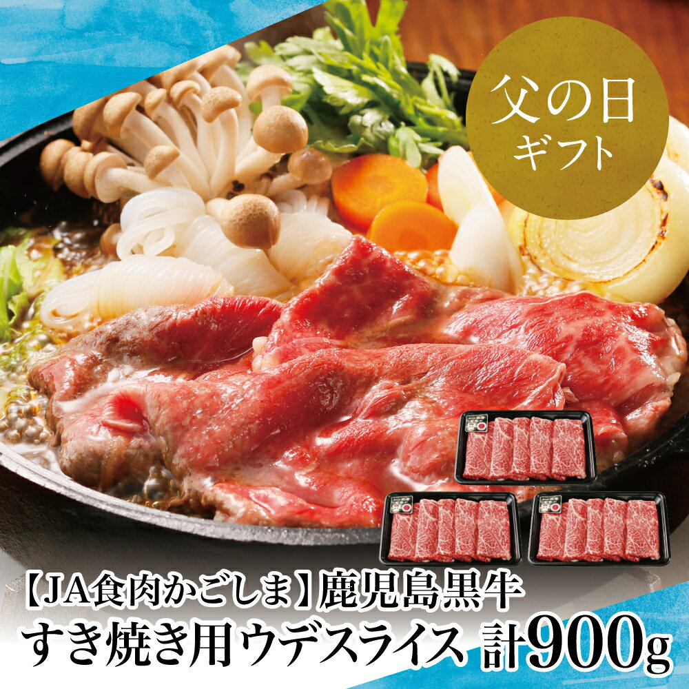 【父の日ギフト】【鹿児島県産】5等級鹿児島黒牛ウデスライス900g すき焼き用 すきやき しゃぶしゃぶ 希少部位 赤身 牛 お肉 ジューシー 国産 冷凍 バーベキュー BBQ 南さつま市 贈り物 ギフト 贈答用 送料無料