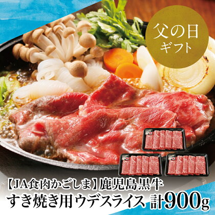 【父の日ギフト】【鹿児島県産】5等級鹿児島黒牛ウデスライス900g すき焼き用 すきやき しゃぶしゃぶ A5ランク 希少部位 赤身 牛 お肉 ジューシー 国産 冷凍 バーベキュー BBQ 南さつま市 贈り物 ギフト 贈答用 送料無料