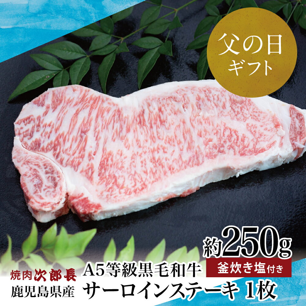 [父の日ギフト][鹿児島県産]黒毛和牛専門店 焼肉次郎長 A5等級 サーロインステーキ 贅沢サイズ 1人前 約250g 釜炊き塩付き 国産 牛肉 お肉 ステーキ サーロイン A5ランク 冷凍 釜炊き塩 坊津の華 南さつま市 贈り物 ギフト 贈答用 送料無料