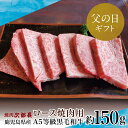 黒毛和牛専門店 焼肉次郎長 A5等級 焼肉用 ロース1人前 約150g 牛肉 お肉 BBQ 焼肉 冷凍 バーベキュー BBQ 南さつま市 贈り物 ギフト 贈答用 送料無料