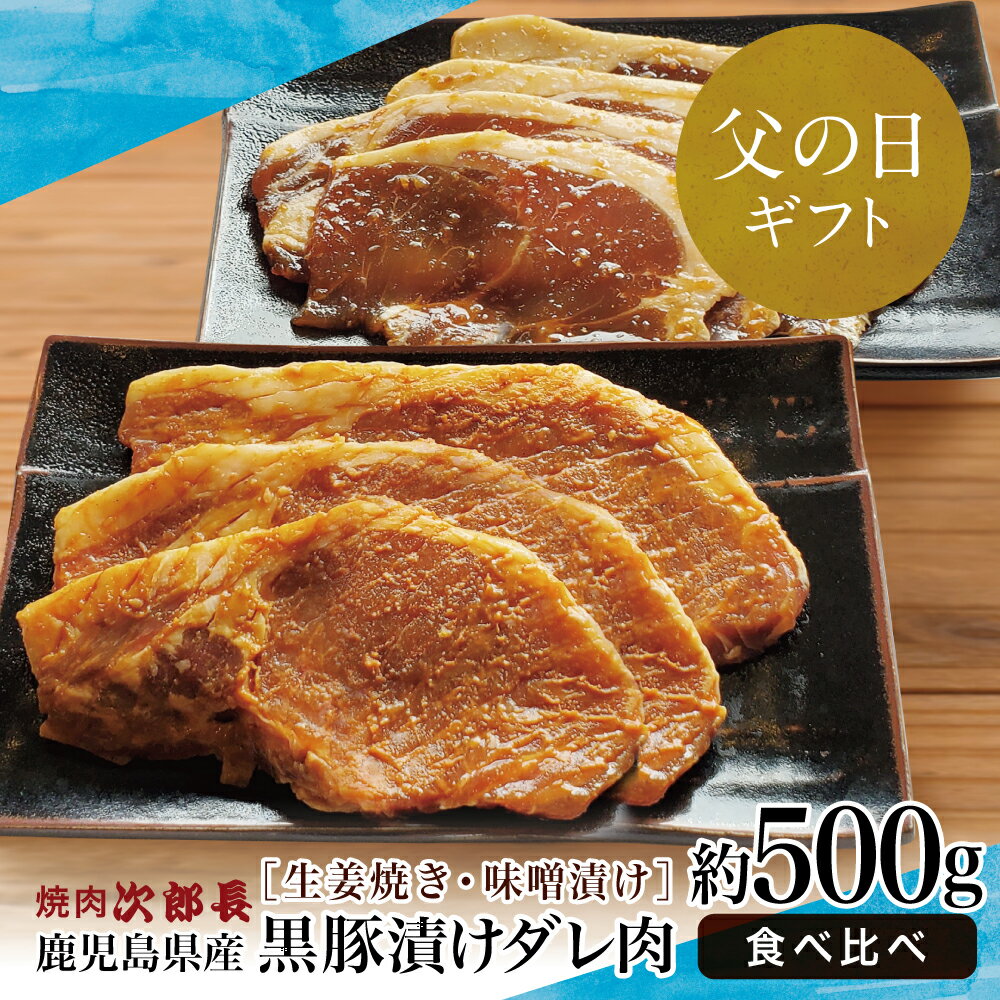 28位! 口コミ数「0件」評価「0」【父の日ギフト】【鹿児島県産】焼肉次郎長 黒豚の食べ比べセット（味噌漬け・生姜焼き）約500g 国産 豚 お肉 冷凍 味噌ダレ 2種の味付け･･･ 