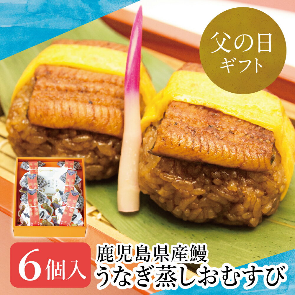 [父の日ギフト][鹿児島県産 鰻]万のせ うなぎ お結び 6個 鰻 ウナギ うなぎ蒲焼き ウナギ蒲焼き 国産 鹿児島うなぎ お取り寄せグルメ パッケージ おむすび 和食 冷凍 南さつま市 贈り物 ギフト 贈答用 送料無料