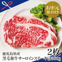【ふるさと納税】【お中元ギフト】【鹿児島県産】黒毛和牛 サーロインステーキ 計360g (約180g×2枚) 国産 冷凍 和牛 牛肉 サーロイン 4等級以上 高...