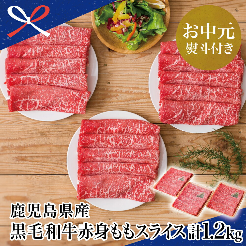 【お中元ギフト】【鹿児島県産】黒毛和牛 赤身ももスライス 1.2kg(400g×3) 国産 黒毛和牛 すき焼き ヘルシー志向 お肉 小分け 【2019年度ふるさと納税寄附額鹿児島県内1位！】 南さつま市 贈り物 夏ギフト 贈答用 送料無料 のし対応 お中元熨斗付き