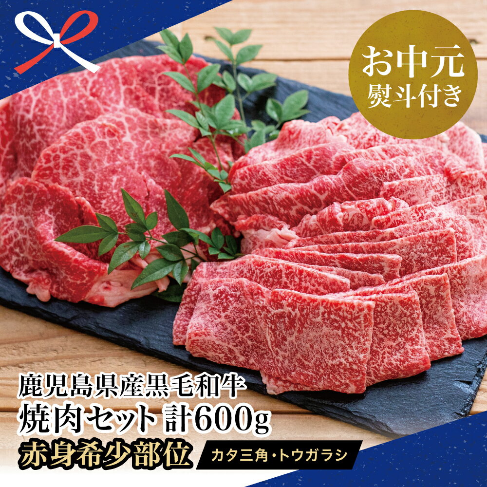 [お中元ギフト]鹿児島県産黒毛和牛 焼肉用 計600g 赤身希少部位2種セット 数量限定 冷凍 スターゼン 国産 高級 焼肉 BBQ 焼き肉 焼肉セット 小分け 食べ比べ 南さつま市 贈り物 夏ギフト 贈答用 送料無料 のし対応 お中元熨斗付き