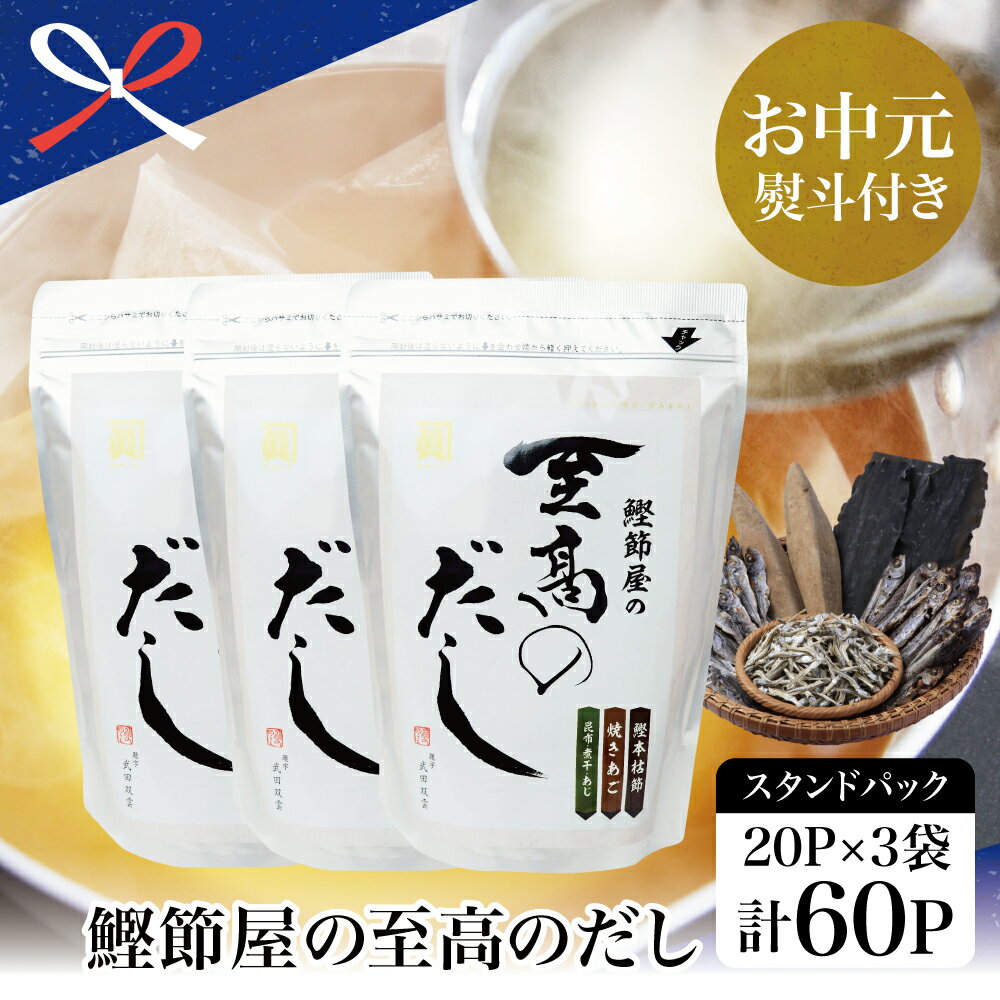 調味料(だし)人気ランク46位　口コミ数「2件」評価「4.5」「【ふるさと納税】【お中元ギフト】鰹節屋の至高のだしセット 60P（本枯節使用） - 万能かつおだし 厳選素材使用 出汁の素 出汁 だしつゆ 鰹節 かつおぶし 本枯鰹節 あごだし ご贈答 サザンフーズ 南さつま市 贈り物 夏ギフト 贈答用 送料無料 のし対応 お中元熨斗付き」