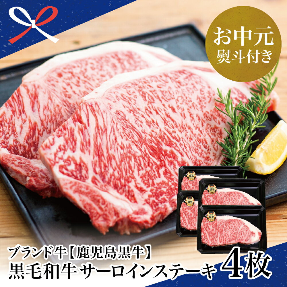 【お中元ギフト】【和牛日本一】5等級 鹿児島黒牛サーロインステーキ4枚 牛 お肉 ジューシー 国産 冷凍 送料無料 きめ細やかな肉質 霜降り バーベキュー BBQ 南さつま市 贈り物 夏ギフト 贈答用 送料無料 のし対応 お中元熨斗付き【kus】