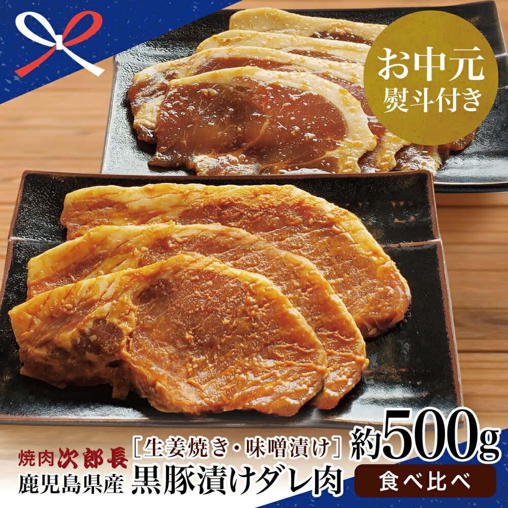 7位! 口コミ数「0件」評価「0」【お中元ギフト】【鹿児島県産】焼肉次郎長 黒豚の食べ比べセット（味噌漬け・生姜焼き）約500g 国産豚肉 お肉 冷凍 味噌ダレ しょうが 黒･･･ 