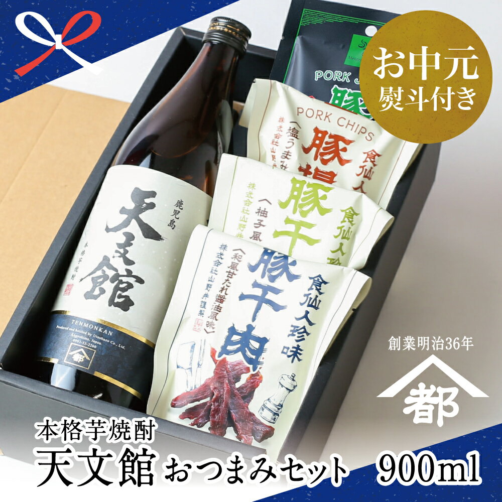 3位! 口コミ数「0件」評価「0」【お中元ギフト】家呑み！芋焼酎＆豚おつまみの鹿児島満喫セット 芋焼酎 宇都酒造 天文館 家飲み 宅飲み 飲み比べ お酒 本格芋焼酎 蔵元 こ･･･ 