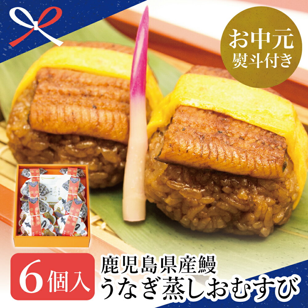 [お中元ギフト][鹿児島県産 鰻]万のせ うなぎ お結び 6個 鰻 ウナギ 蒲焼き 国産 鹿児島うなぎ お取り寄せグルメ 贈答パッケージ おむすび 和食 冷凍 南さつま市 贈り物 夏ギフト 贈答用 送料無料 のし対応 お中元熨斗付き