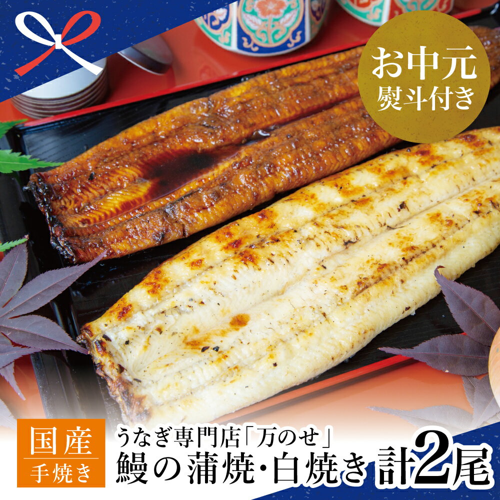 [お中元ギフト]鹿児島県産 鰻 うなぎ専門店「万のせ」うなぎ蒲焼・白焼きセット(手焼き)各1尾 (約160g) ウナギ 蒲焼き 国産 南さつま市 贈り物 夏ギフト 贈答用 送料無料 のし対応 お中元熨斗付き