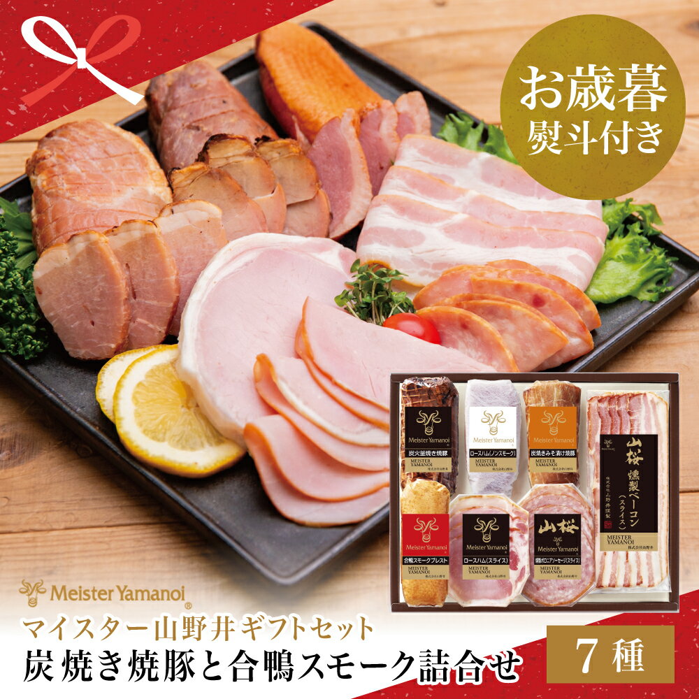 【ふるさと納税】【お歳暮ギフト】炭火釜焼き焼豚と合鴨スモークの詰め合わせ（7種）- チャーシュー ハム 焼き豚 ベーコン ロースハム 合鴨 みそ漬け オードブル パーティー 惣菜 おかず 燻製 山野井 南さつま市 贈り物 冬ギフト 贈答用 送料無料 のし対応 お歳暮熨斗付きのサムネイル