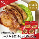 【ふるさと納税】【お歳暮ギフト】厚切り黒豚 ロースみそ漬け 約400g(約100g×4P)鹿児島 黒豚 ロース 味噌漬け 特製味噌ダレ おかず お弁当 惣菜 時...