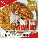 【ふるさと納税】【お歳暮ギフト】黒豚餃子セット(50個) 手作り もちもち 豚 餃子 ぎょうざ ギョーザ おかず 総菜 ごはん お弁当 のし ギフト 南さつま市 贈り物 冬ギフト 贈答用 送料無料 のし対応 お歳暮熨斗付き