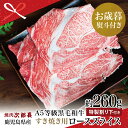 【ふるさと納税】【お歳暮ギフト】鹿児島県産 黒毛和牛専門店 焼肉次郎長 A5等級 すき焼きセット1人前(ロース 約260g・特製割り下 ) 割り下醤油 国産 牛...