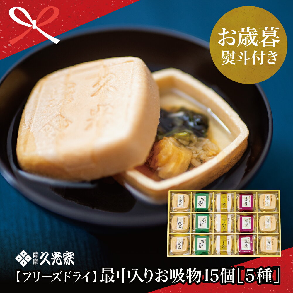 【ふるさと納税】【お歳暮ギフト】 久光家 お吸物 5種 詰合せ 15個セット - お湯を注ぐだけ 即席 最中入り フリーズドライ もなか おすいもの スープ おかず 惣菜 お吸い物 サザンフーズ 贈り物 冬ギフト 贈答用 送料無料 のし対応 お歳暮熨斗付きのサムネイル