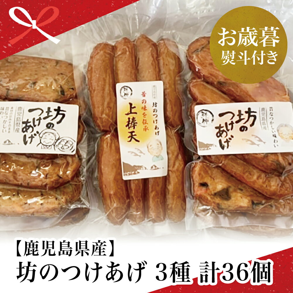 【ふるさと納税】【お歳暮ギフト】 鹿児島県産 坊のつけあげ（さつま揚げ）3種 計36個 さつま揚げ 天然..