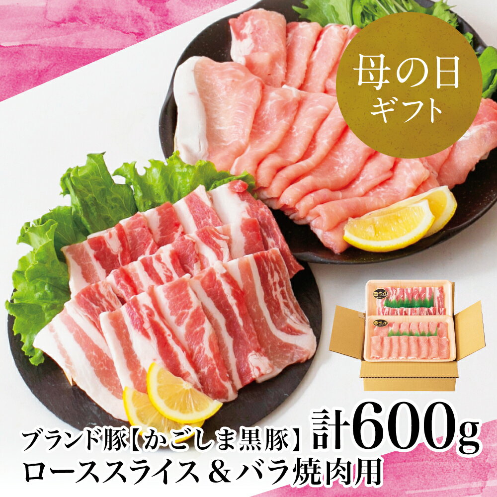 【ふるさと納税】【母の日ギフト】ブランド黒豚「かごしま黒豚」2種 計600g ローススライス&バラ焼肉用 しゃぶしゃぶ お鍋 バーベキュー BBQ 焼き肉 豚バラ 国産 豚肉 鹿児島県産 くろぶた 冷凍 万世ストアー 南さつま市 贈り物 ギフト 贈答用 送料無料